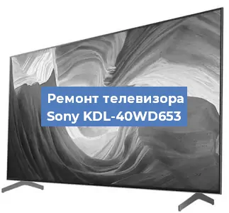 Ремонт телевизора Sony KDL-40WD653 в Санкт-Петербурге